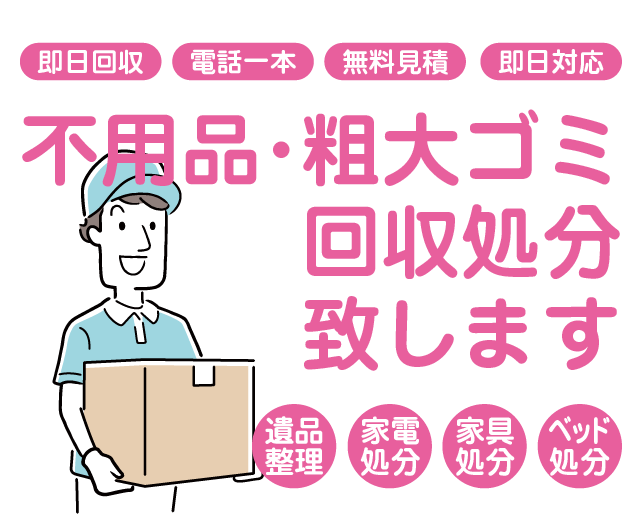 不用品処分本舗は、年中無休・即日回収対応。不用品回収のプロがご自宅まで回収に伺います。