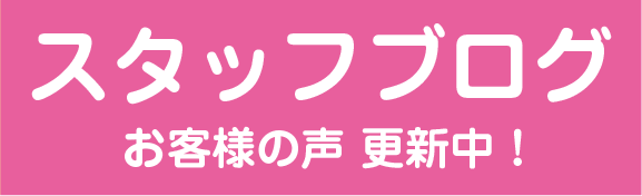 スタッフブログ-現場スタッフの活動ブログ！お客様の声や日々の活動を綴ってます。-